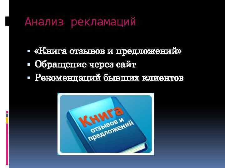 Анализ рекламаций «Книга отзывов и предложений» Обращение через сайт Рекомендаций бывших клиентов 