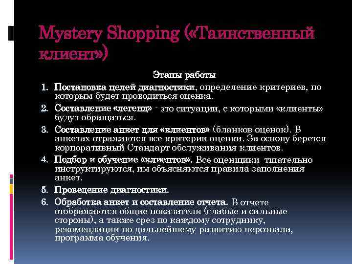 Mystery Shopping ( «Таинственный клиент» ) 1. 2. 3. 4. 5. 6. Этапы работы