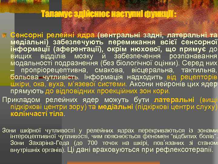 Таламус здійснює наступні функції : Сенсорні релейні ядра (вентральні задні, латеральні та медіальні) забезпечують