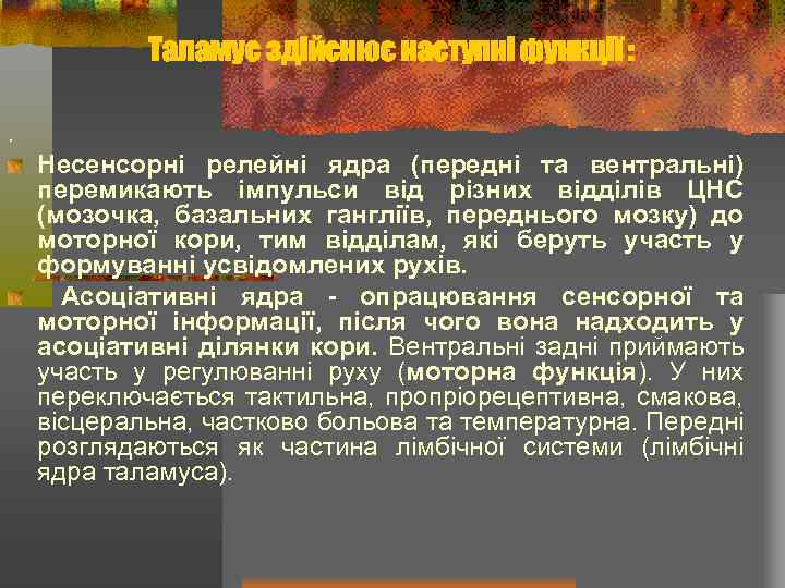 Таламус здійснює наступні функції : . Несенсорні релейні ядра (передні та вентральні) перемикають імпульси