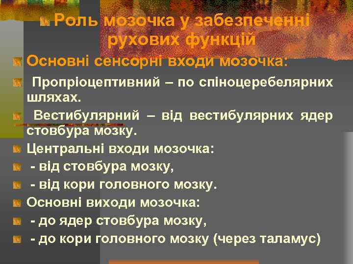 Роль мозочка у забезпеченні рухових функцій Основні сенсорні входи мозочка: Пропріоцептивний – по спіноцеребелярних