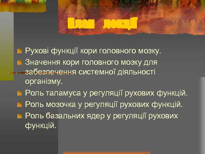 План лекції Рухові функції кори головного мозку. Значення кори головного мозку для забезпечення системної