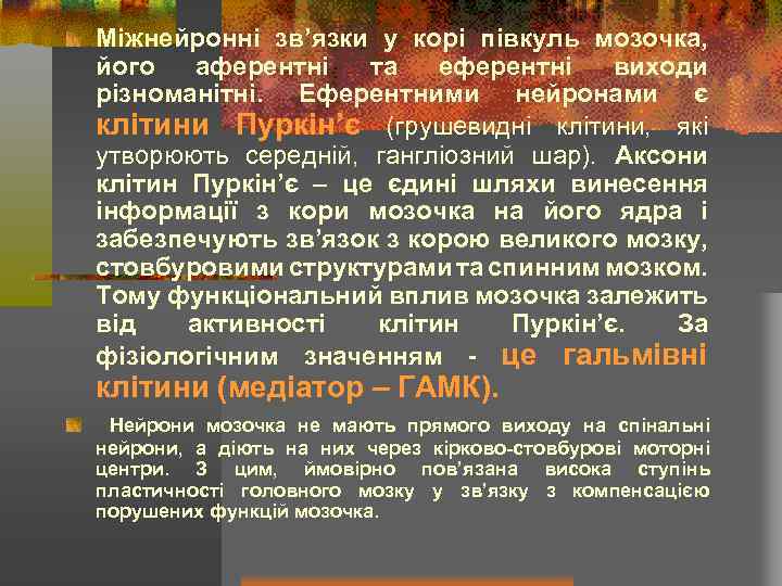 Міжнейронні зв’язки у корі півкуль мозочка, його аферентні та еферентні виходи різноманітні. Еферентними нейронами