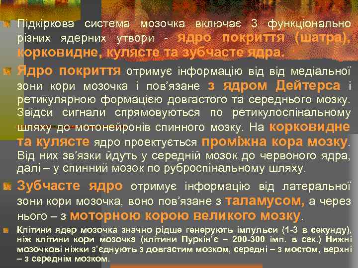 Підкіркова система мозочка включає 3 функціонально різних ядерних утвори - ядро покриття (шатра), корковидне,