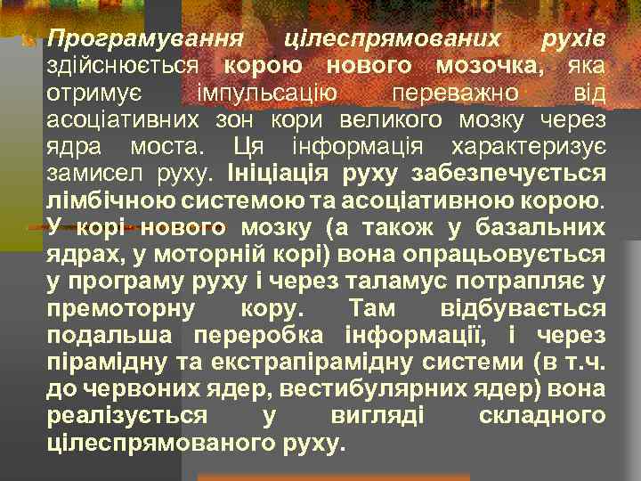 Програмування цілеспрямованих рухів здійснюється корою нового мозочка, яка отримує імпульсацію переважно від асоціативних зон