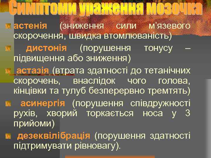 астенія (зниження сили м’язевого скорочення, швидка втомлюваність) дистонія (порушення тонусу – підвищення або зниження)