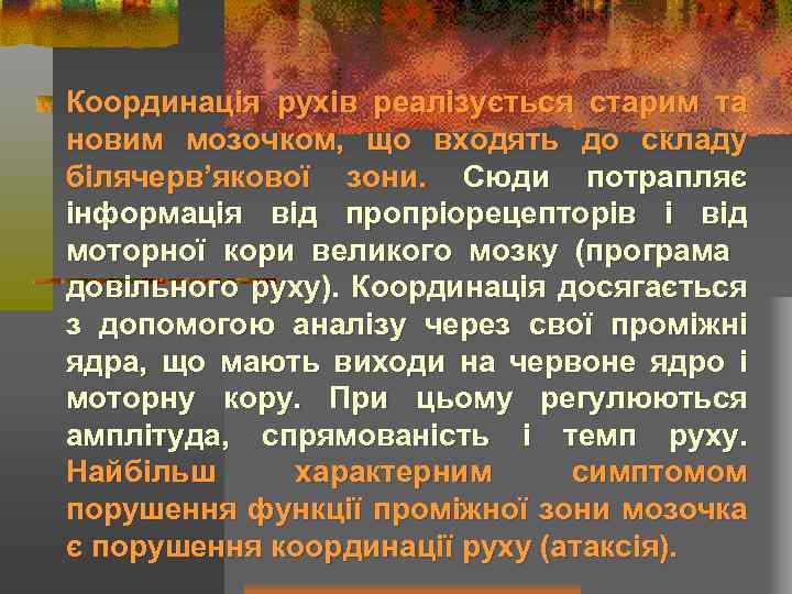 Координація рухів реалізується старим та новим мозочком, що входять до складу білячерв’якової зони. Сюди