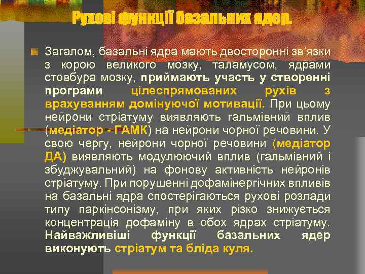 Рухові функції базальних ядер. Загалом, базальні ядра мають двосторонні зв’язки з корою великого мозку,