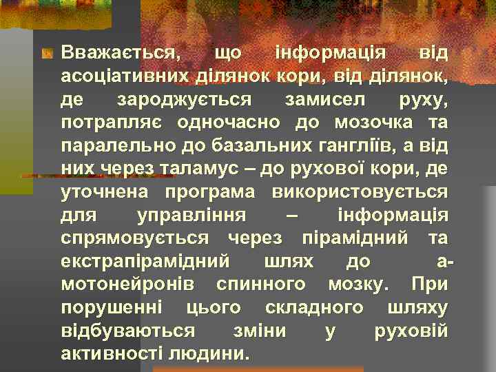 Вважається, що інформація від асоціативних ділянок кори, від ділянок, де зароджується замисел руху, потрапляє