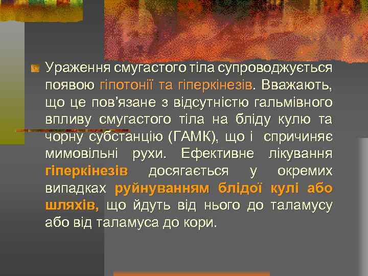 Ураження смугастого тіла супроводжується появою гіпотонії та гіперкінезів. Вважають, що це пов’язане з відсутністю