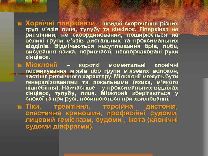 Хореїчні гіперкінези – швидкі скорочення різних груп м’язів лиця, тулубу та кінківок. Гіперкінез не