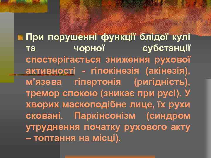 При порушенні функції блідої кулі та чорної субстанції спостерігається зниження рухової активності - гіпокінезія