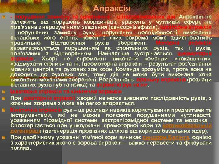 Апраксія - порушення замислу та здійснення цілеспрямованих дій. Апраксія не залежить від порушень координації,