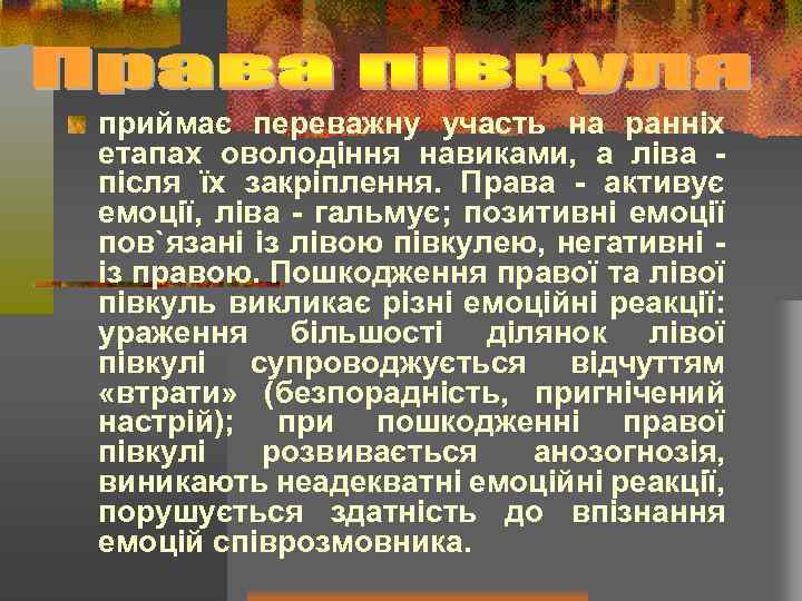 приймає переважну участь на ранніх етапах оволодіння навиками, а ліва після їх закріплення. Права