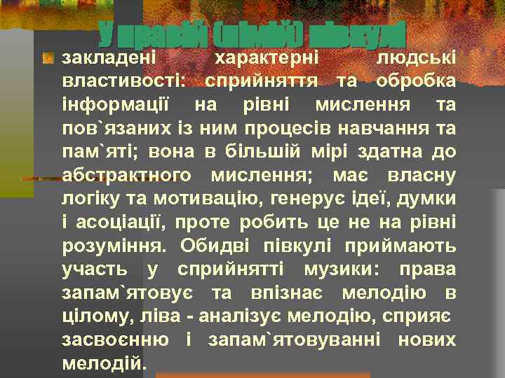 У правій (німій) півкулі закладені характерні людські властивості: сприйняття та обробка інформації на рівні