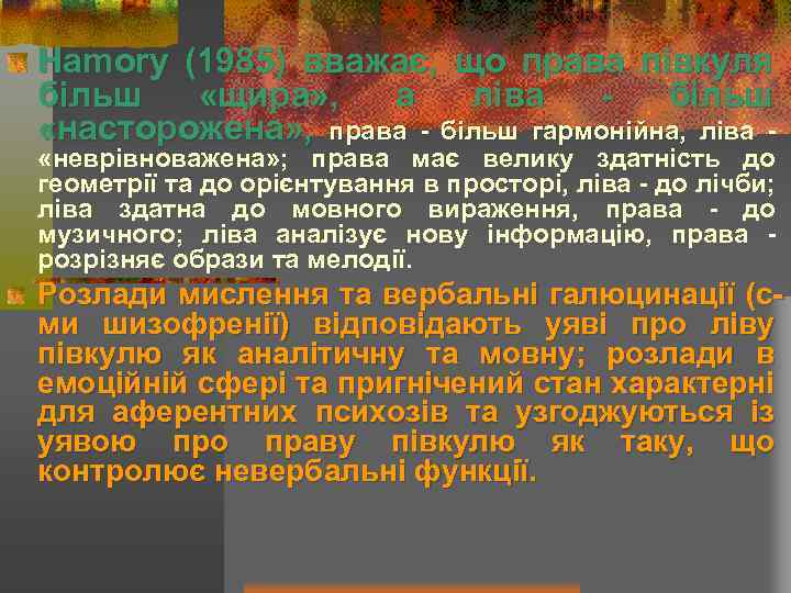 Hamory (1985) вважає, що права півкуля більш «щира» , а ліва більш «насторожена» ,