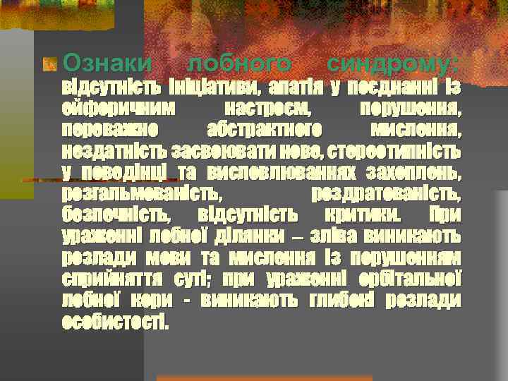 Ознаки лобного синдрому: відсутність ініціативи, апатія у поєднанні із ейфоричним настроєм, порушення, переважно абстрактного