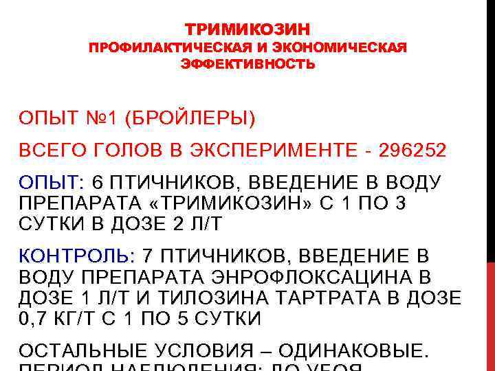 ТРИМИКОЗИН ПРОФИЛАКТИЧЕСКАЯ И ЭКОНОМИЧЕСКАЯ ЭФФЕКТИВНОСТЬ ОПЫТ № 1 (БРОЙЛЕРЫ ) ВСЕГО ГОЛОВ В ЭКСПЕРИМЕНТЕ