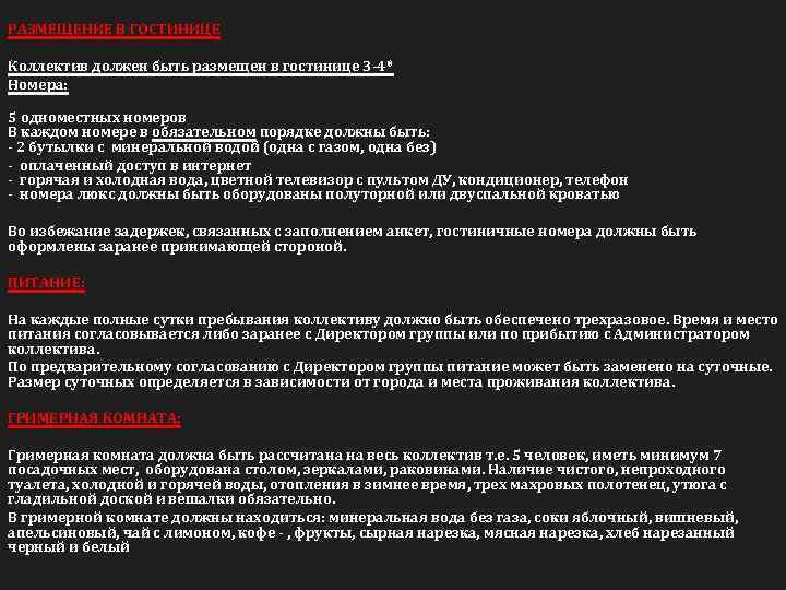 РАЗМЕЩЕНИЕ В ГОСТИНИЦЕ Коллектив должен быть размещен в гостинице 3 -4* Номера: 5 одноместных