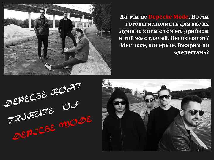 Да, мы не Depeche Mode. Но мы готовы исполнить для вас их лучшие хиты