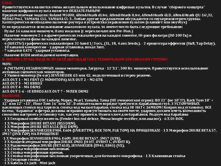 F. O. H. Приветствуется и является очень желательным использование цифровых пультов. В случае "сборного