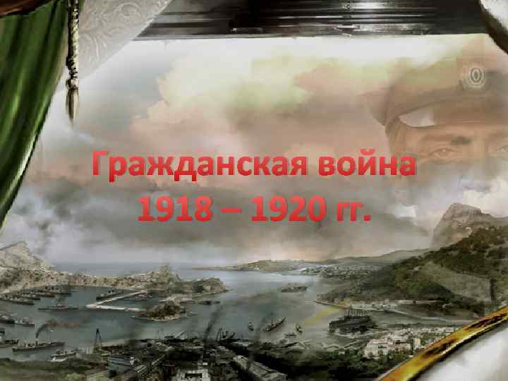 Гражданская война 1918 – 1920 гг. 