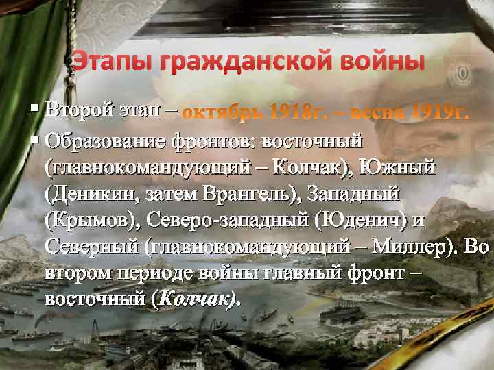 Этапы гражданской войны § Второй этап – § Образование фронтов: восточный (главнокомандующий – Колчак),