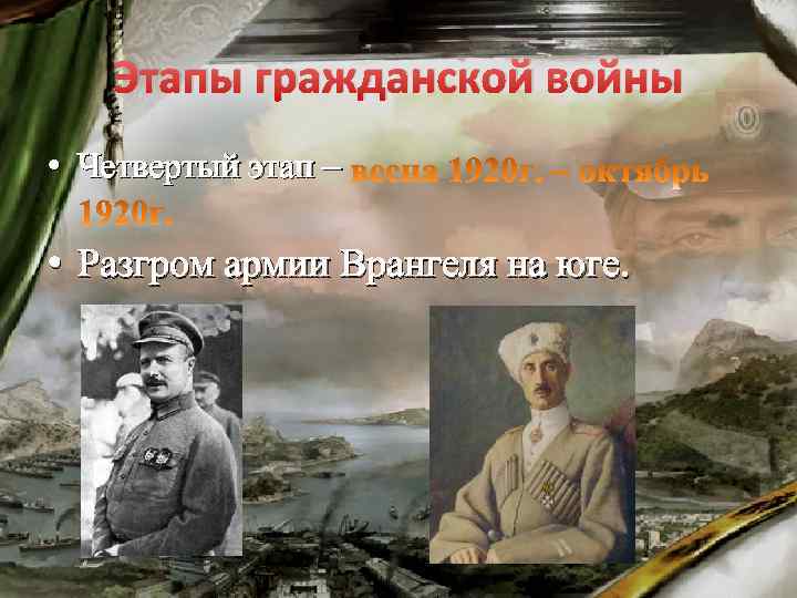 Этапы гражданской войны • Четвертый этап – • Разгром армии Врангеля на юге. 