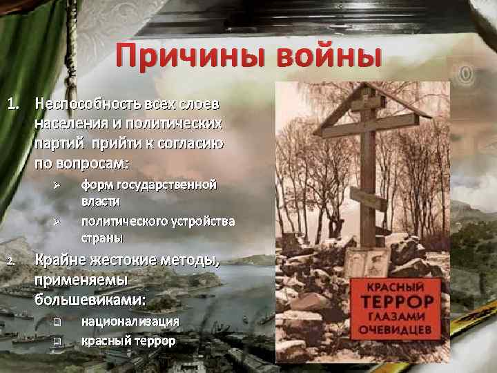 Причины войны 1. Неспособность всех слоев населения и политических партий прийти к согласию по