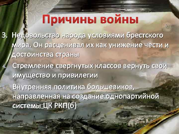 Причины войны 3. Недовольство народа условиями брестского мира. Он расценивал их как унижение чести