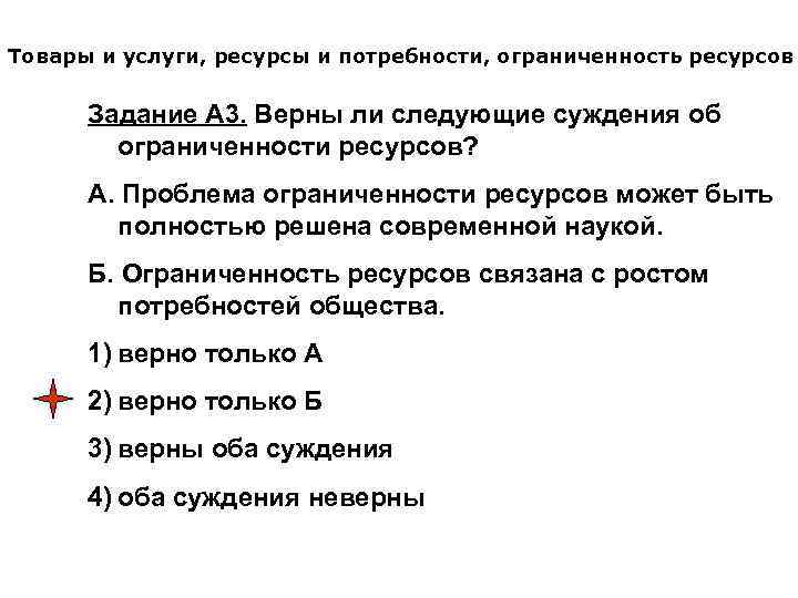 Товары и услуги, ресурсы и потребности, ограниченность ресурсов Задание А 3. Верны ли следующие