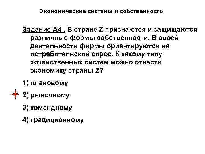 Экономические системы и собственность Задание А 4. В стране Z признаются и защищаются различные