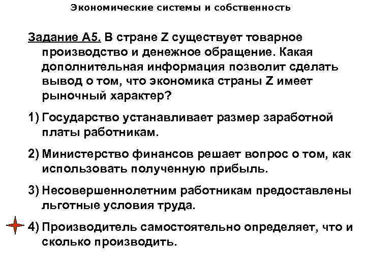 Экономические системы и собственность Задание А 5. В стране Z существует товарное производство и