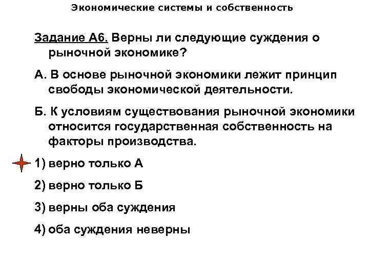 Экономические системы и собственность Задание А 6. Верны ли следующие суждения о рыночной экономике?