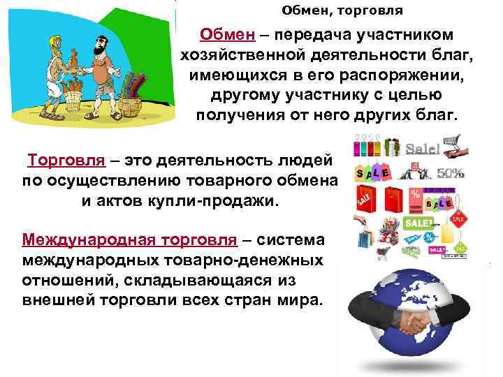 Обмен, торговля Обмен – передача участником хозяйственной деятельности благ, имеющихся в его распоряжении, другому