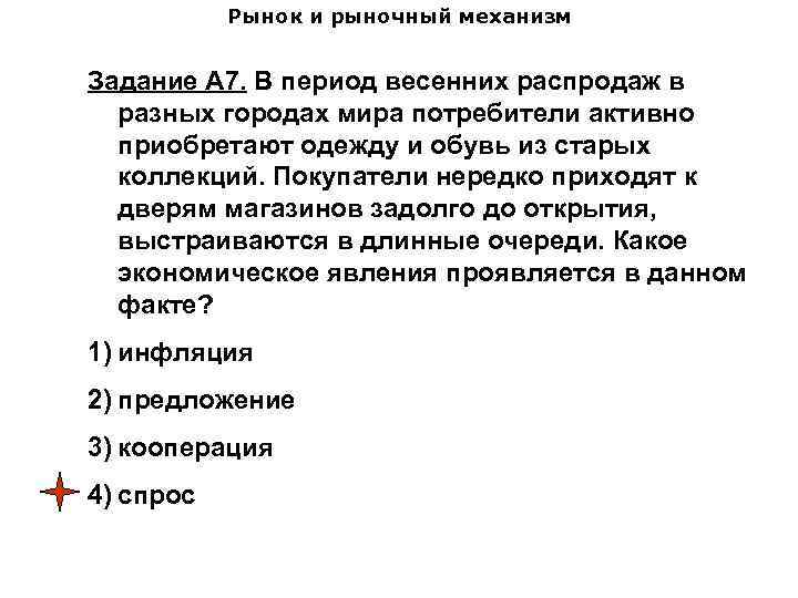 Рынок и рыночный механизм Задание А 7. В период весенних распродаж в разных городах