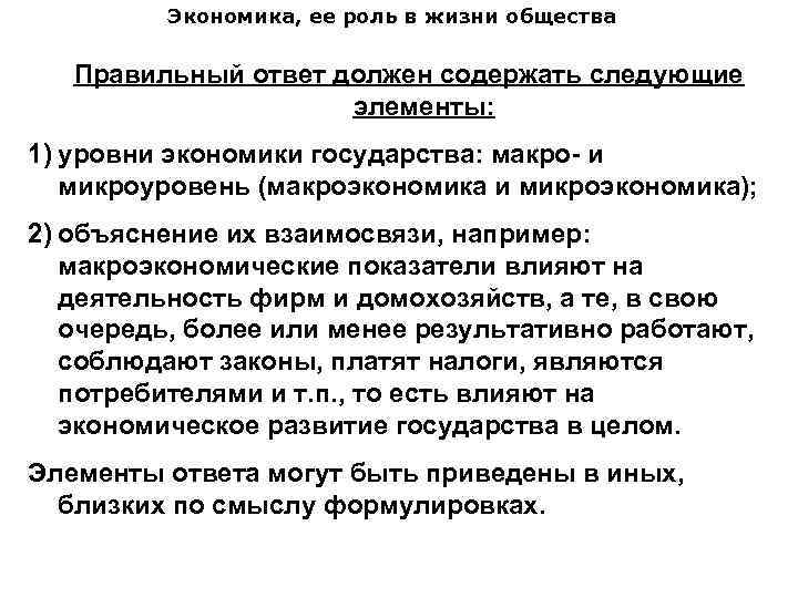 Экономика, ее роль в жизни общества Правильный ответ должен содержать следующие элементы: 1) уровни