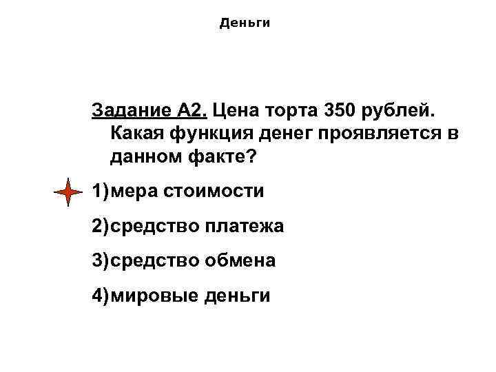 Деньги Задание А 2. Цена торта 350 рублей. Какая функция денег проявляется в данном