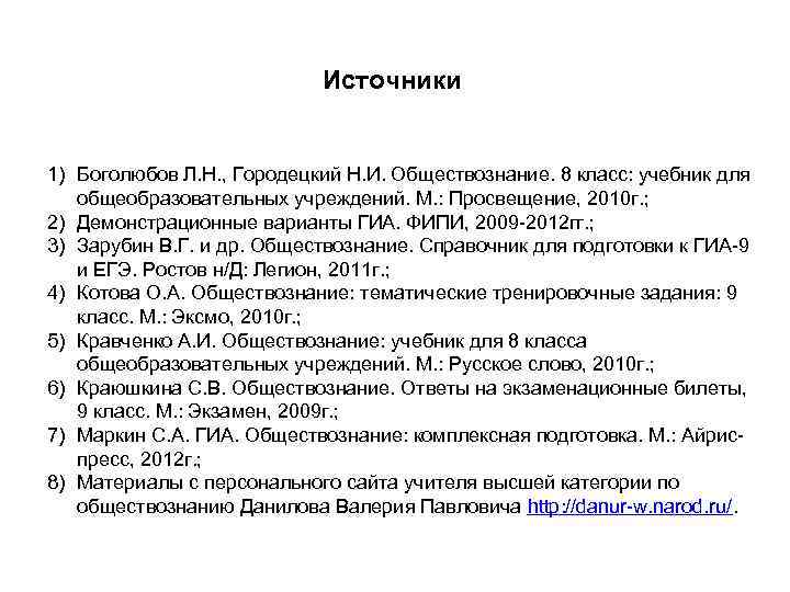 Источники 1) Боголюбов Л. Н. , Городецкий Н. И. Обществознание. 8 класс: учебник для