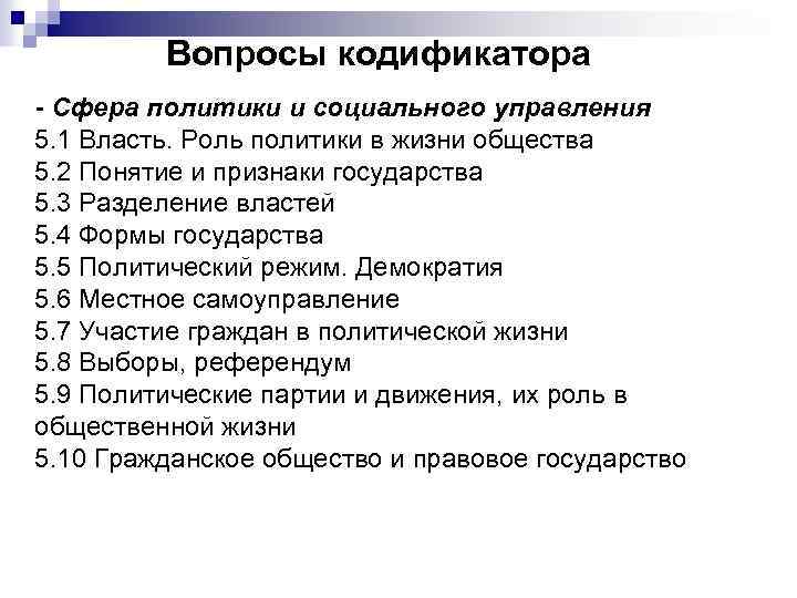 Вопросы кодификатора - Сфера политики и социального управления 5. 1 Власть. Роль политики в