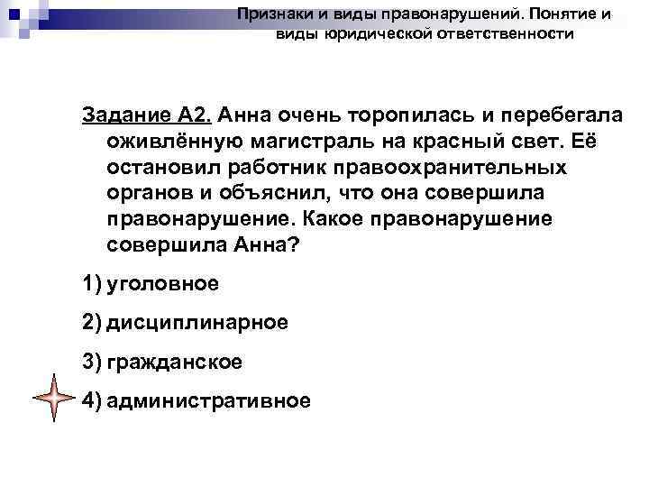 Признаки и виды правонарушений. Понятие и виды юридической ответственности Задание А 2. Анна очень