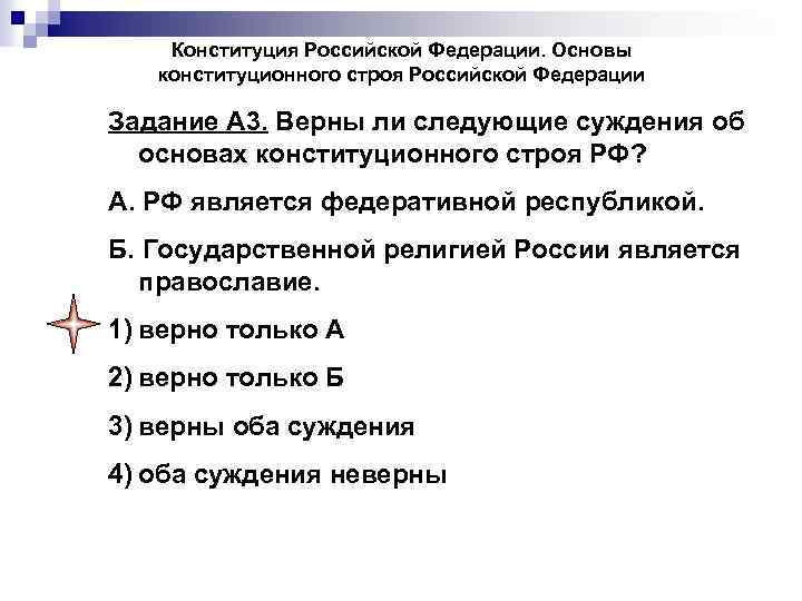 Конституция Российской Федерации. Основы конституционного строя Российской Федерации Задание А 3. Верны ли следующие