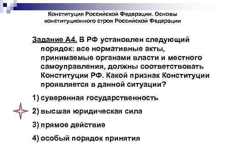 Конституция Российской Федерации. Основы конституционного строя Российской Федерации Задание А 4. В РФ установлен