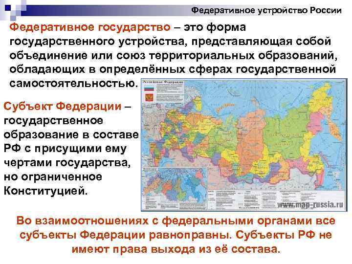 Федеративное устройство России Федеративное государство – это форма государственного устройства, представляющая собой объединение или