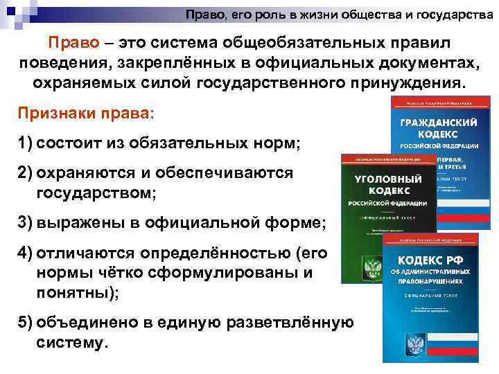 Право, его роль в жизни общества и государства Право – это система общеобязательных правил