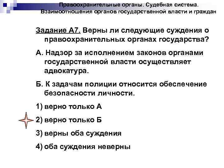 Правоохранительные органы. Судебная система. Взаимоотношения органов государственной власти и граждан Задание А 7. Верны