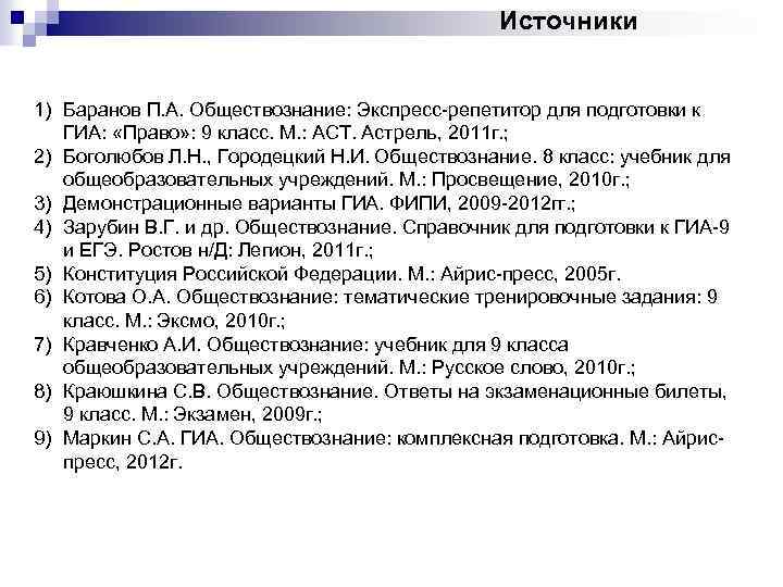 Источники 1) Баранов П. А. Обществознание: Экспресс-репетитор для подготовки к ГИА: «Право» : 9