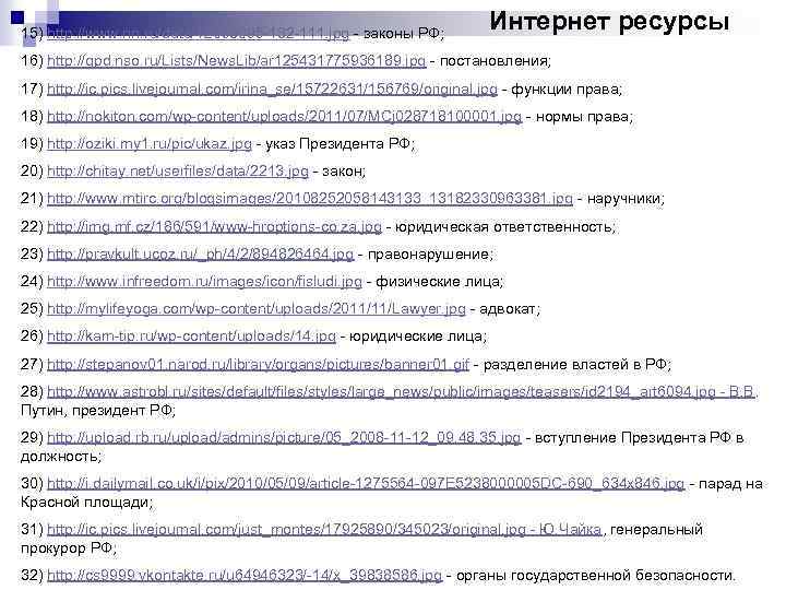 15) http: //www. nn. ru/data/12098095 -132 -111. jpg - законы РФ; Интернет ресурсы 16)