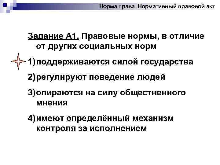 Норма права. Нормативный правовой акт Задание А 1. Правовые нормы, в отличие от других