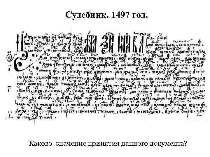 Судебник. 1497 год. Каково значение принятия данного документа? 